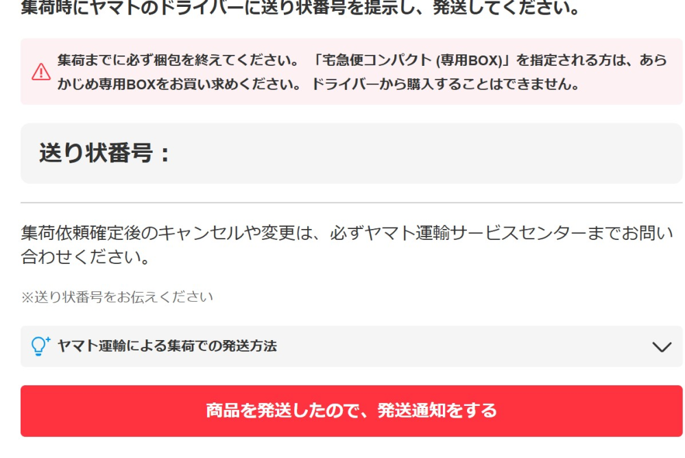 メルカリ 集荷依頼しましたが、送り状番号が表示されません。 これは受け取りに来てもらえるのでしょうか？ ヤマトさんの方には番号があるのでしょうか？ 宜しくお願い致します。