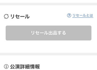 ２月のday6のライブに行けなくなってしまったのでリセールしようとしたのですが、これはリセールできませんか、、？？ 