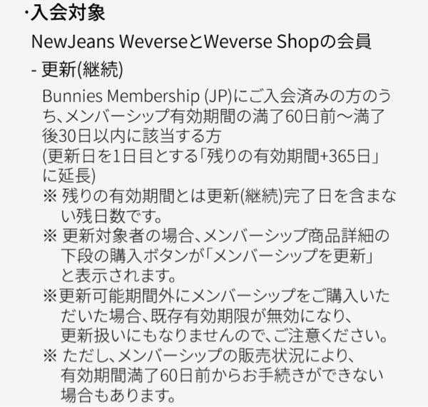 至急です！ Newjeansのファンクラブを更新したいのですが、これはファンクラブの有効期間の30日後まで更新が可能ということですか？ 例えば、今日でファンクラブの期限が切れるとしたら1月28日までに更新手続きをすれば更新、継続という扱いになるということでしょうか？ 有識者の方教えてください！