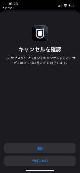 至急！！ ユーネクストでみたいアニメがあって登録したのですが、無料トライアルをしたんですが、すぐ解除しても 1/28まで使えるらしいのですが、お金かかってませんよね。？これで解約できてますよね？教えてください もう確認ボタンをおしました。