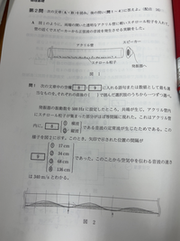 物理基礎の問題です。
9番の問題なのですが、答えが2の34cmです。
矢印から矢印までが半波長であると書かれていたのですが、私は矢印から矢印までが一波長になると思い64cmにしました。 どうして半波長になるのでしょうか？教えてください。