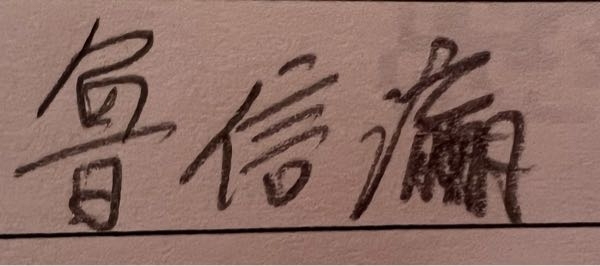 この3文字目の文字が読める方がいましたら、是非教えて下さい。 パソコンで入力しようにも何の文字分からなくて困ってます。。。