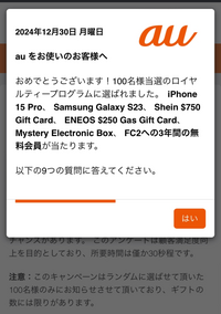 サイトを漁っていたらauの広告？みたいなのが出てきました。質問には応えてないのですが、1度はいと押してしまいました。大丈夫なのでしょうか、？ 