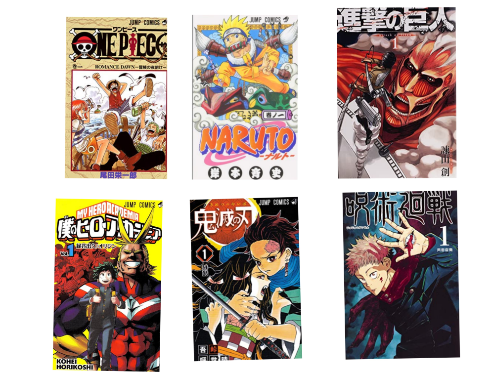 ONEPIECE、NARUTO、進撃の巨人、ヒロアカ、鬼滅の刃、呪術廻戦を一巻
