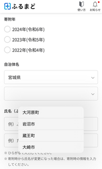 ふるまどオンライン申請について
宮城県都城市でふるさと納税をしたのですが、ふるまどで都城市が選べません。 自治体からのメールにはふるまどでの申請案内があり、そのURLから飛んでいるのですが何かやり方が間違っているのでしょうか？

一応楽天ふるさと納税です。
都城市以外は楽天アプリから全て申請できました。