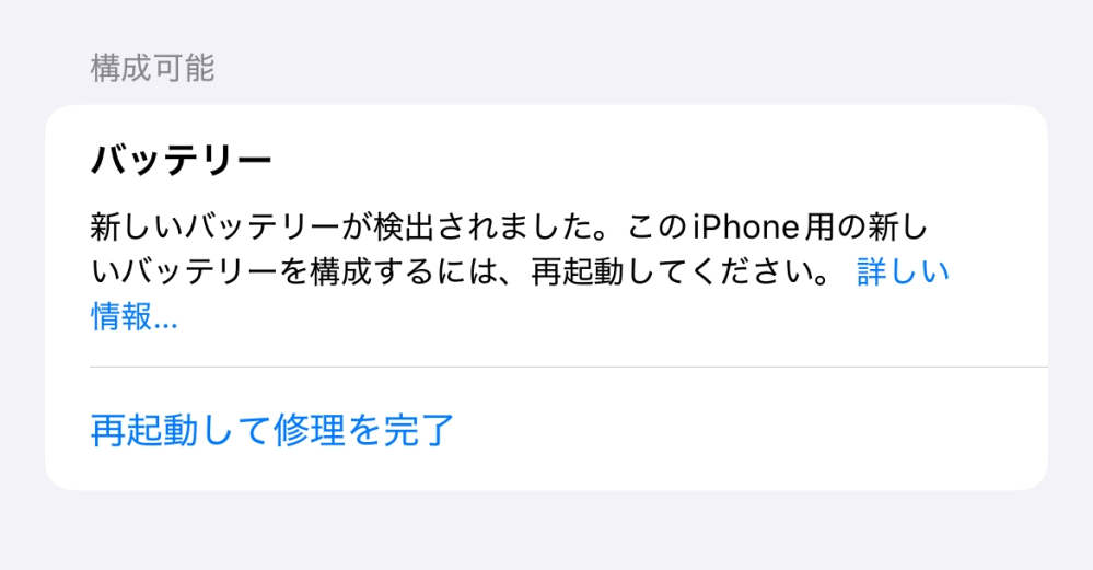 iPhoneのバッテリー交換後です。 非正規店でやりました。 「再起動をして修理を完了」 を押し