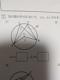 次の図の円Oにおいて、x.yの大きさを求めなさい。
分からないので誰か教えてください 