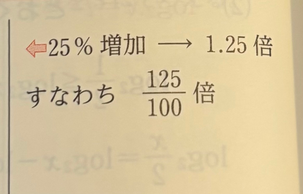 この写真に25%→1.25倍と書いてありますが、 25%→0.25倍じゃ無いのでしょうか？ 教えていただけると嬉しいです。