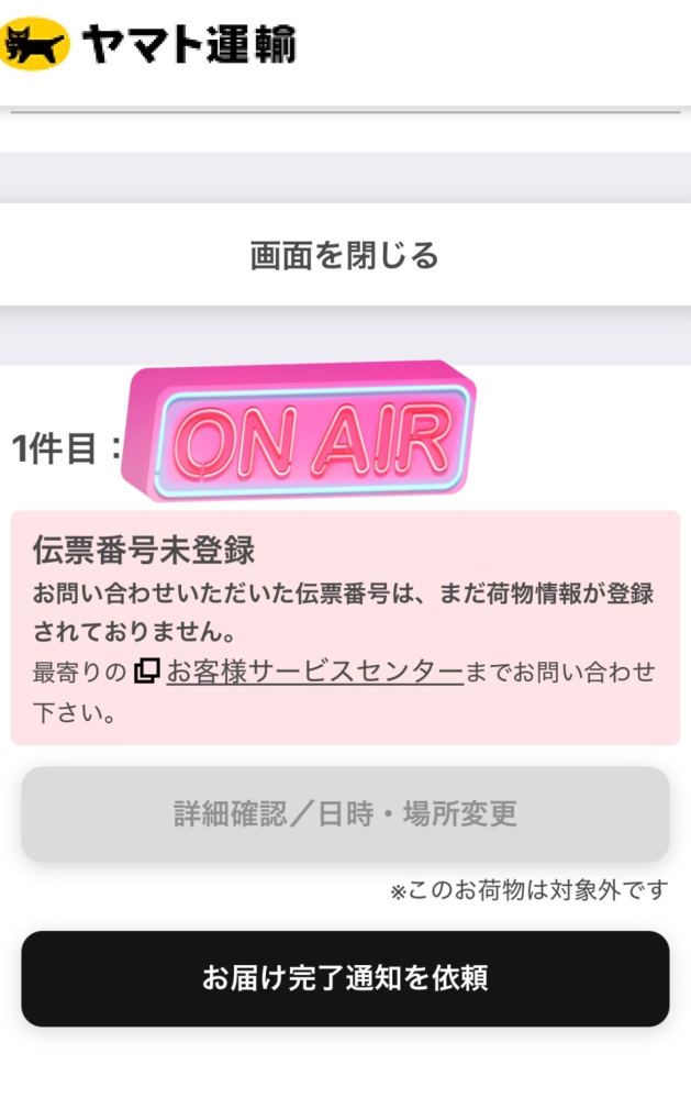 ヤマト運輸で受け取り場所変更をしたいのですが、添付画像のようにできなくなっています。 今の段階だとできないということでしょうか。