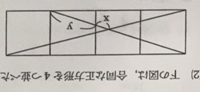 小学算数 図形相似比 下の図は合同な正方形を4つ並べたものです。 X：ｙ を求めなさい。