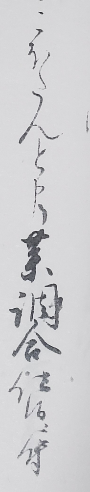 くずし字の解読をお願いいたします。 「◯◯◯◯と申薬調合仕給ニ付」 の◯の部分を解読お願いいたします。 前後の内容から、熊膽を材料にして調合する江戸時代の薬の名前のようです。 どうぞよろしくお願いいたします。