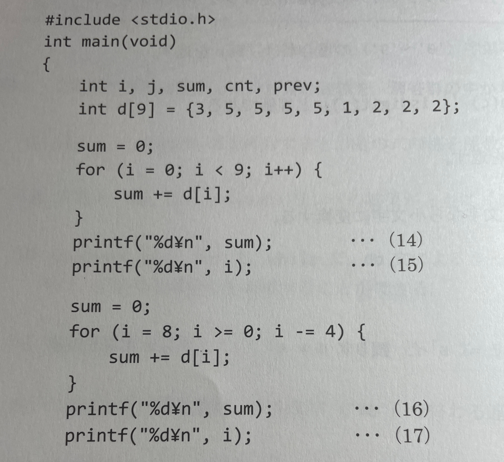 C言語について質問です。 画像のプログラムの⋯(16)と記載のある行について printf関数によって出力される値を求める際 d［i］の値は 繰り返し回数1の時に2 繰り返し回数2の時に5 繰り返し回数3の時に3となるそうなのですが この値はどこを見れば分かるのでしょうか？