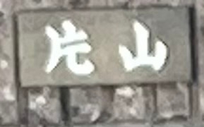 この漢字は何て読むのでしょうか。 「片」に似てますが検索しても分かりませんでした。