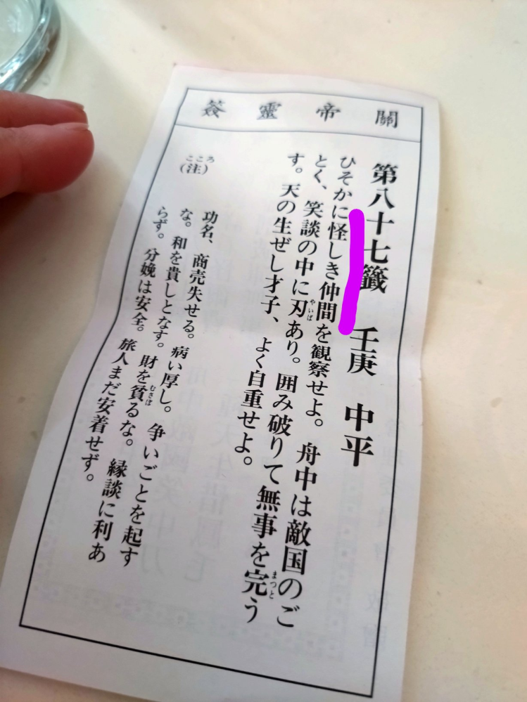 昨日関帝廟でおみくじを引きました。 イマイチ意味が分からないので、 どんな意味か教えて頂けるとありがたいです。 よろしくお願いいたします。