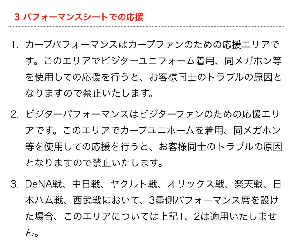広島東洋カープの試合観戦についてです。 マツダスタジアムのホームパフォーマンス席では、ビジターユニフォームを着ての応援は禁止と書かれていました。 お恥ずかしながら今知りました。 以前何度か観戦した時、パフォーマンス席で真っ赤なビジターユニでした。 てかビジターユニしか持ってません。 普通にみんなビジターユニですが、良いのでしょうか。 今後は控えた方が良いですかね？ 有識者の方教えてください。