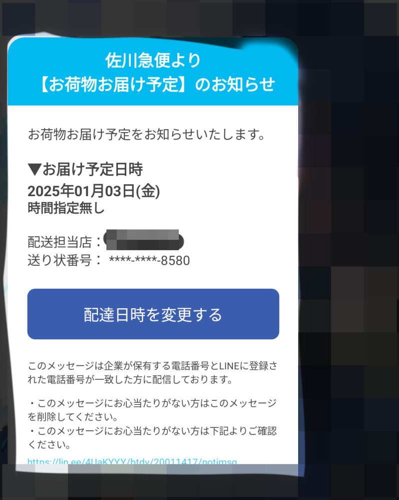 大至急！ 先程このようなものがLINEで届きました、 これは詐欺なのでしょうか、？Amazonで 注文はしましたが届く日程は19日ら辺です。 これは大丈夫なのでしょうか？無視した場合はキャンセルなどになりますかね…これが詐欺じゃなくとも少し心配ですし、ネットに不慣れなので何をすればいいのか分からず…。