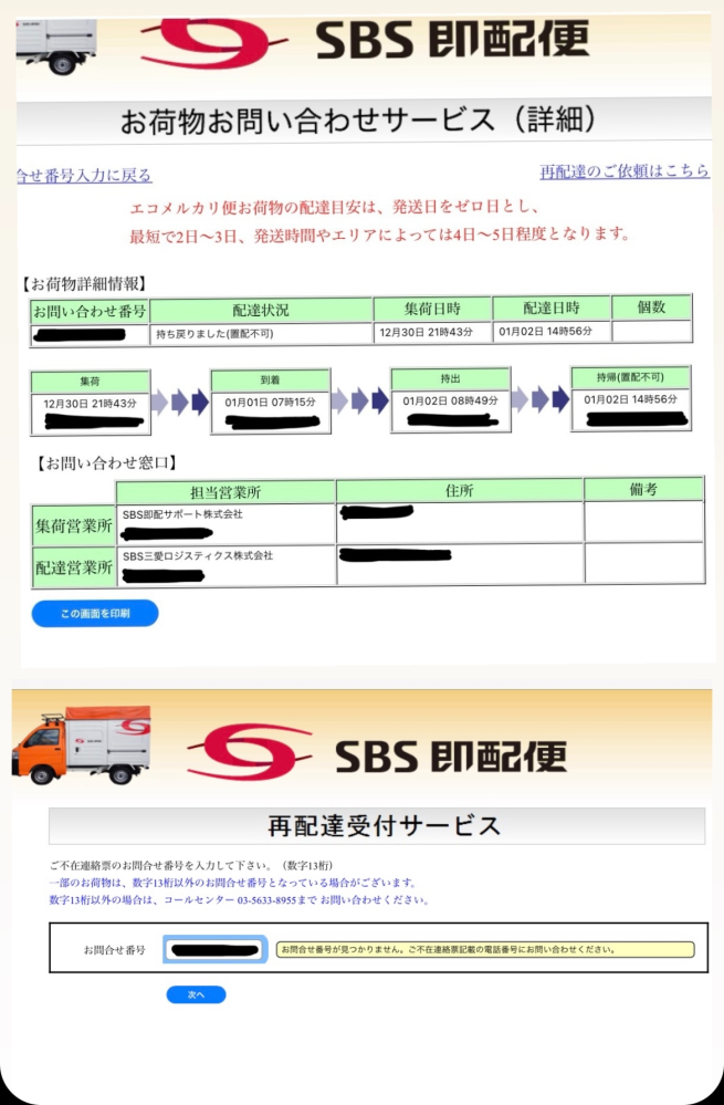 SBS即配便について メルカリにてエコメルカリ便を利用しての購入をし、本日配達があったのですが不在にしていたため受取ができませんでした。 再配達を投函されていた連絡票記載のQRコードからおこなおうとした所、画像のようになってしまいwebからの依頼ができませんでした。 連絡票に記載されていた問い合わせ番号で荷物の詳細は確認できたので、問い合わせ番号は間違っていないはずです。 再配達を依頼したいのですが、連絡票に連絡先の電話番号の記載がないためどこに再配達を依頼すればいいのでしょうか？ 配達営業所なのかそれともコールセンターなのかわからず… また、なるべく早く受け取りたいのですがSBSのサイトでは5日までは休業となっているので、コールセンターはおそらく繋がらないと思いますが、本日配達があったことから配達業務はやっているようなので、配達営業所になら5日までの再配達を依頼できるのでしょうか？