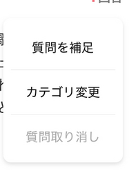 前は質問取り消しできるようになったのにできなくなりました。なぜでしょうか 