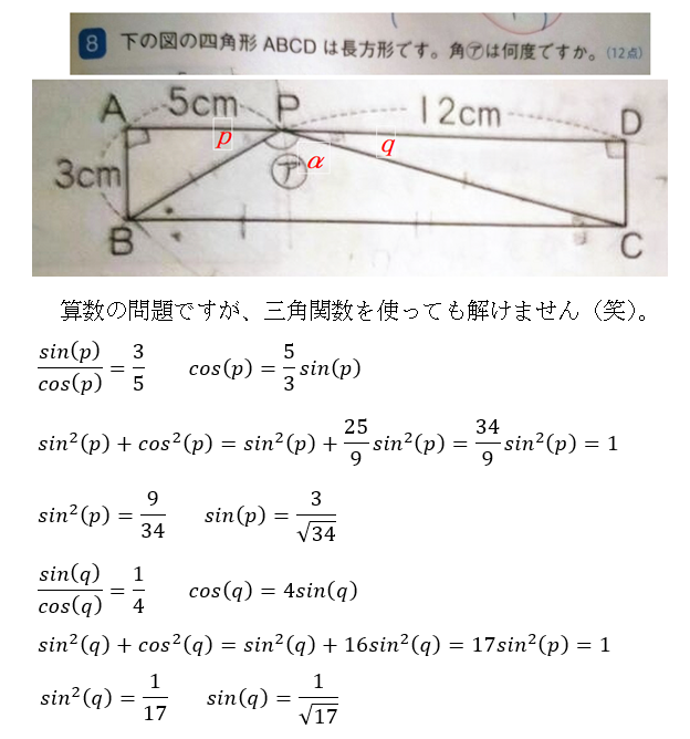 算数の問題ですが、三角関数を使っても解けません（笑）。 図でcos(p)とcos(q)は求められましたが、これからpとqを求められません。 また、本来の算数的解法も併せて教えていただければ幸いです。