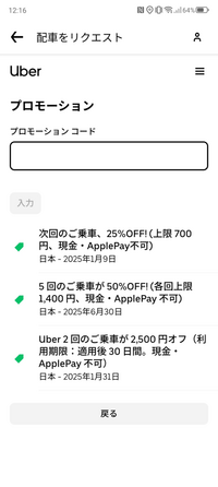 Uber Eats
ウーバータクシーについてです。
プロモーションがあるのですが、これ確か、値引き率が高い順に使用されるんでしたっけ?
表示されているってことは、使えますよね? 