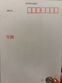 年賀状を買ったんですけど、これって切手を貼らないといけないタイプの年賀状ですか？
わかる方いらっしゃれば教えてください。 