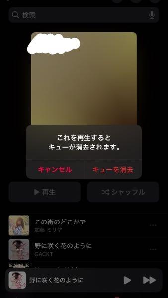 Apple Musicについてです 自分が入れてる音楽のフォルダのシャッフルを押すとこれを再生するとキューが消去されます。 と出るのですが、音楽消えて欲しくないし、どうしていいか分かりません。 どうすれば音楽は消されずに流せるのでしょうか。 教えて頂きたいです