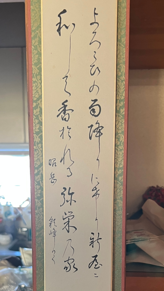 20年前に家を建てた時にある方から頂いた！ 新築祝いで頂いたのですが、最後に弥栄乃家と書いてあるため栄える家の祝事が書いてあると思い神棚の柱に飾っていましたが恥ずかしながら読み方がわかりません！ わかる方教えて頂きたいと思います。 出来れば意味も教えて下さい宜しくお願いします。