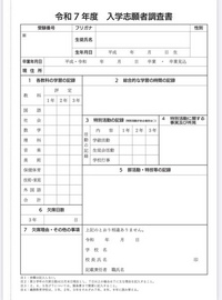 単願推薦で茨城県の私立高校を受ける中3です。
私の受ける学校の入試の選考方法の欄には、 「調査書、学力検査、面接の結果」と記載されているのですが、この学校に送る調査書(下の画像)には1年生、2年生の内申も記載するため、1年、2年の成績も受験の結果に影響するということでしょうか？
また、3年の内申の欄には1学期、2学期どちらの内申が記載されるのでしょうか？