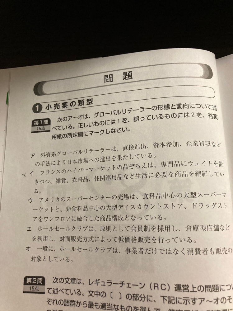 リテールマーケティング2級の配点基準についてご教示いただけないでしょうか。 画像の場合、 アイウエオが全て正解すると15点(一つでも選択肢回答を間違うと0点) or 各選択肢3点配分 どちらになりますでしょうか。 ご存知の方がいらっしゃいましたらご教示いただけると幸いです。