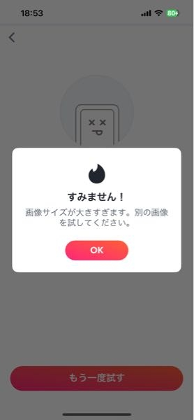 ティンダーです。これってバンされてますか？ 何回やり直してもどんな画像使っても無理でした。