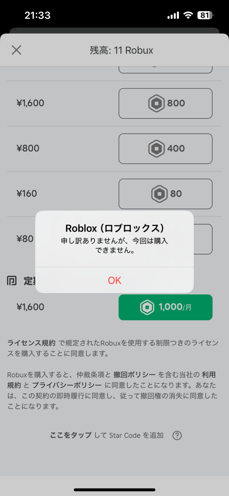 ロブロックスプレミアム会員を買おうとするととこの画面が出て購入できません。 わかる方教えて欲しいです。