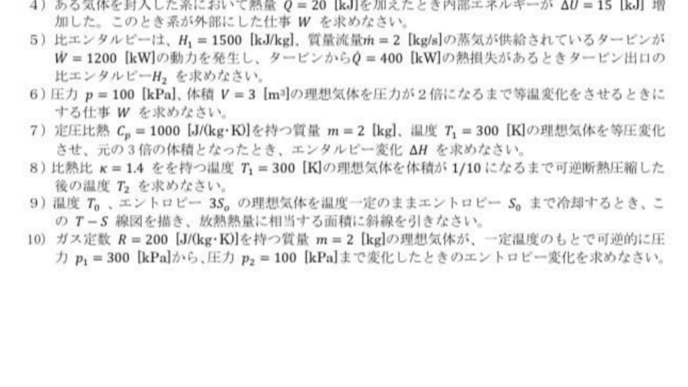 熱力学について質問です。 写真の問5はどうやって求めるのでしようか？