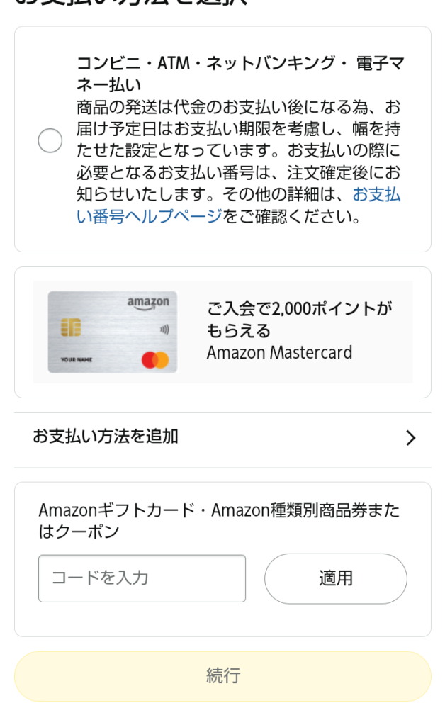 できるだけ早く回答してほしいです、！ Amazonでコンビニ受け取りにしたい時、どれを選べは良いですか？また、その次の手順を教えてください。 「コンビニ・ATM・ネットバンキング・電子マ ネー払い」を押して、「続行」、「注文を確定」だと多分自分の家に届いてしまうと思うんです。設定している住所が家なので、ここにコンビニの住所を書くんですか？ 本当に無知な質問ですみません