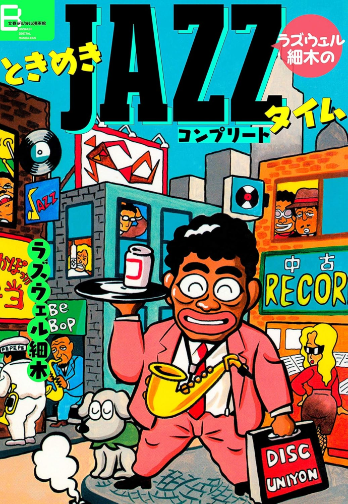 ラズウェル細木のときめき JAZZタイム コンプリートの 主役の人（画像）の 名前は何と言いますか？