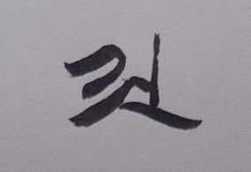 位牌に書かれた梵字について質問です。 先祖代々曹洞宗で位牌に梵字はないのが普通かと思っていたのですが、今回母の葬儀に白木の位牌を書いてもらい、四十九日前に塗り位牌を注文しようと戒名を見てみたら梵字が書かれていました。 素人目で調べたら真言宗の梵字アにも見えるのですが、頼んだお坊さんも90歳近い曹洞宗の方です。曹洞宗にも梵字はあるのでしょうか？ あるとしたらこの文字は何と頼めば彫ってもらえるでしょうか？ あるいはお坊さんの間違いで塗り位牌は空白で戒名のみで作成した方がよいでしょうか？