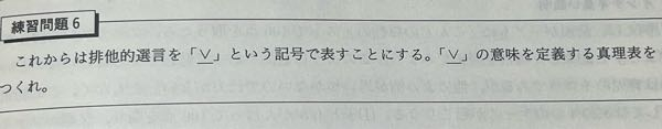 「論理学をつくる」39ページに、V の下にバーがある論理記号が出てきますが、パソコンやスマホからはどう打ち込めばいいのですか？ 知っているかたいましたら教えて頂きたいです。 画像を載せておきます。 ちなみに、この文脈は、「または」には2種類あり、 1. "今ならキャンペーンでパン「または」おにぎりがもらえます" 2. "日本国のパスポートは日本国籍を持つ人「または」国籍を持つ人の配偶者" の2つは違う意味(1. はどちらかひとつだけならOK、2. はどちらが正しくてもOK) というものです。 一応latexには、 \veebar というのでvの下にバーがついた記号を表せられるのですが、一般のキーボードやUnicode、UTF-8 を調べても載っていません。 誰か教えてください… よろしくお願いします