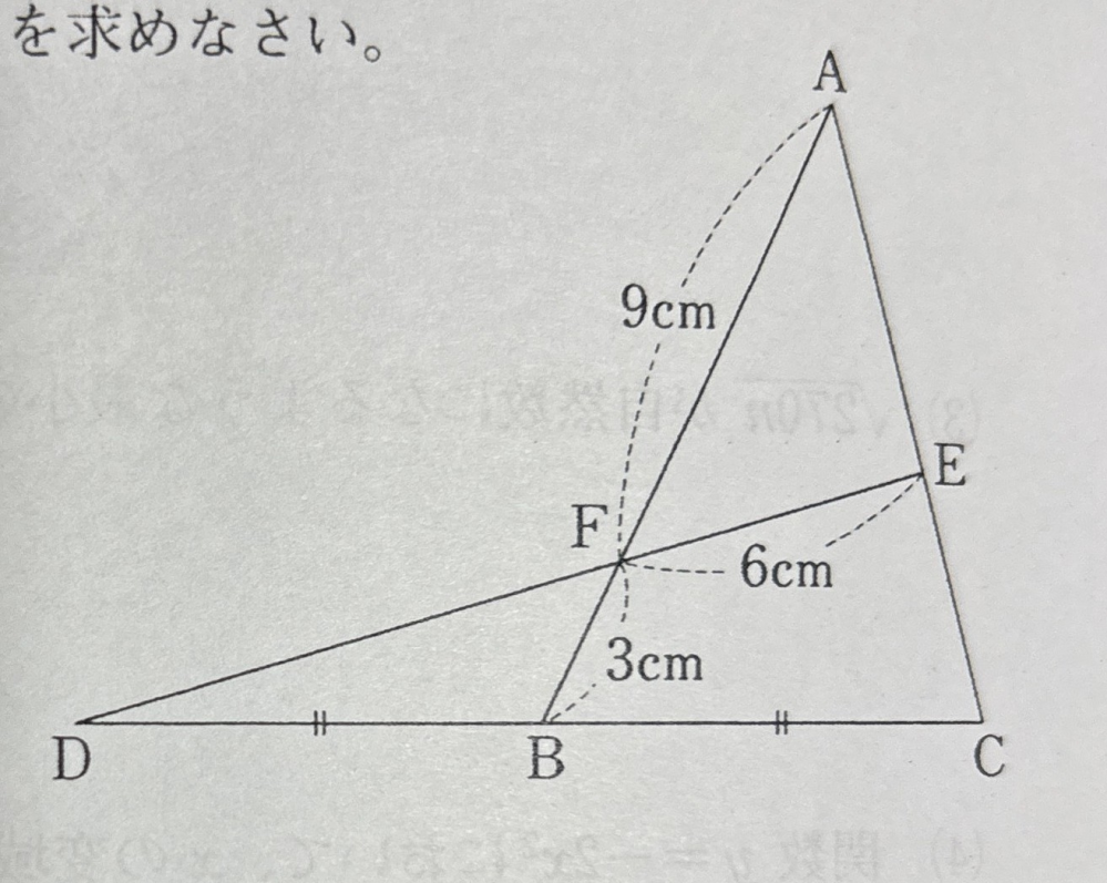 中学校の数学の問題の質問です。 DB=BCのとき、線分DFの長さを求めなさい。 答えは10cmなのですが、解き方をお願いします。