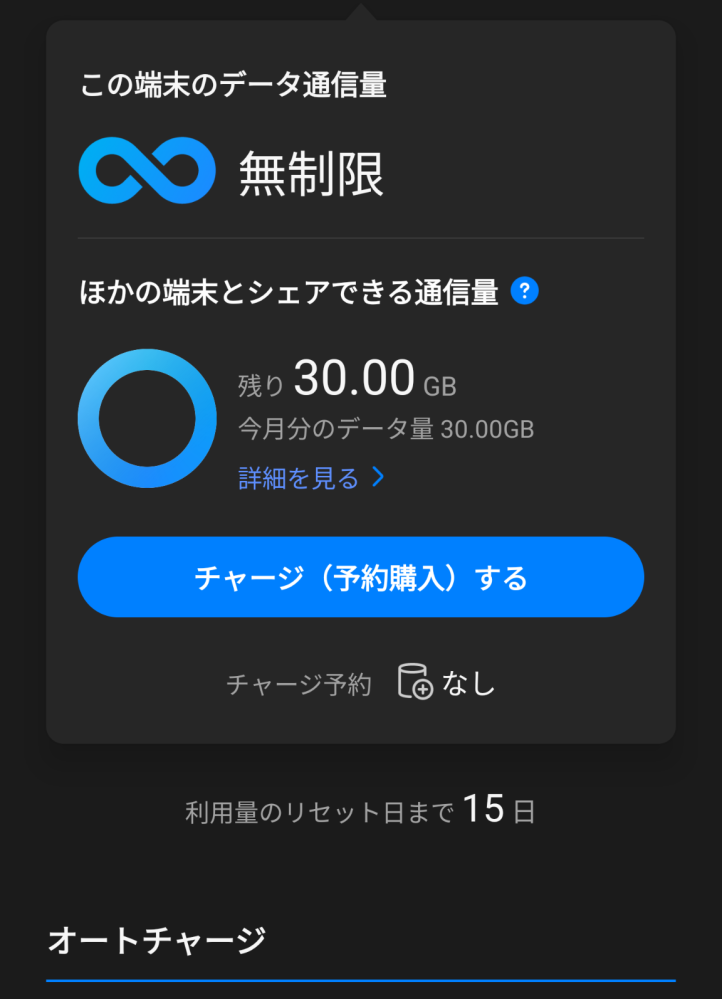 スマホでソフトバンクの契約をしています。 テザリングのオプションを1ヶ月30GBまで使用できるのですが、PCやタブレットにテザリングして使っていても画像のように残り容量が30GBからまったく減りません。 ただの表示のバグなのか無制限になっているのか、お詳しい方がおられましたら、回答お願い致します。