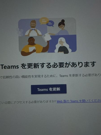 至急

学校のパソコンのteamsを開いたらこの画面になりました。しかし、更新ボタンを押したのですが反応がなく再起動など色々試したのですがやはりダメでした。
どうすればいいですか？ 