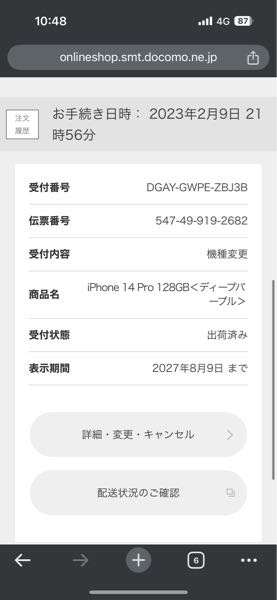 ふぅページ 3/5以降発送 ドコモのカエドキプログラムの23ヶ月目とはどこで確認すれば1番正しい