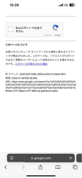 Safariで検索する度毎回このようにお使いのコンピュータネットワークから異なるトラフィックが検出されましたって出るんですけどどうしたら治りますか？ロボットじゃないにチェック入れるのは何回もしました