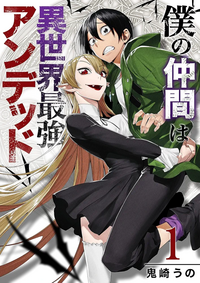 漫画に関する質問です。 現在『僕の仲間は異世界最強アンデッド』
と言う漫画を、ピッコマで読んでいるのですが
今後も読み続けたいため、紙で買おうと思い
現在何巻まで出ているのか調べたのですが、
Amazonで見たら電子書籍(？)でしか売っておらず、
紙での購入のボタンがありませんでした。

これは本屋さんやアニメイトに行っても
売ってないという事ですかね、？
詳しい方、教えていただけると幸いで...