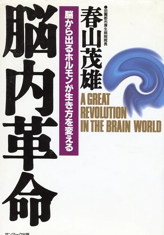 春山 茂雄 『脳内革命: 脳から出るホルモンが生き方を変える』この書籍はおすすめでしょうか?