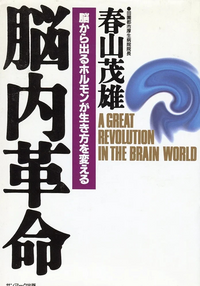 春山 茂雄
『脳内革命: 脳から出るホルモンが生き方を変える』この書籍はおすすめでしょうか? 