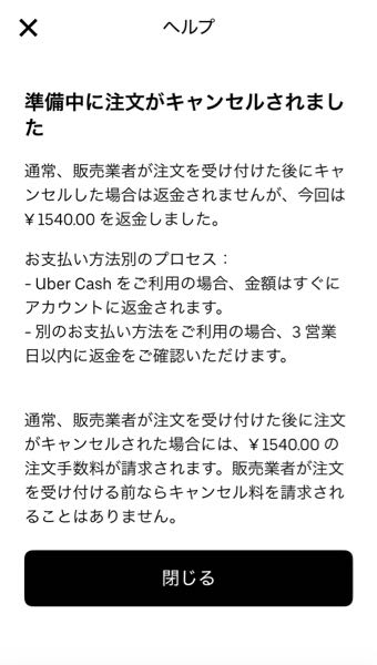 Uber eatsについて これは返金してもらえるということで合ってますか？ キャンセル後に自動サポートに伝えたらこうなりました。