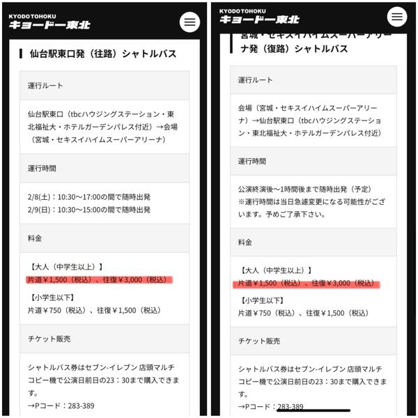 2月にセキスイハイムスーパーアリーナで行われるNiziUのライブで、仙台駅⇔セキスイハイムスーパーアリーナのシャトルバスを利用する予定です。事前にセブンでチケットを買おうとしています。 往路 仙台駅→セキスイハイムスーパーアリーナ 復路 セキスイハイムスーパーアリーナ→仙台駅 のバスを利用する場合、セブンのコピー機で １．往路を選択→往復を選択して購入 ２．復路を選択→ 往復を選択して購入 ３．往路選択→片道を選択して購入、復路選択→片道を選択して購入 のどれにすればいいのでしょうか？