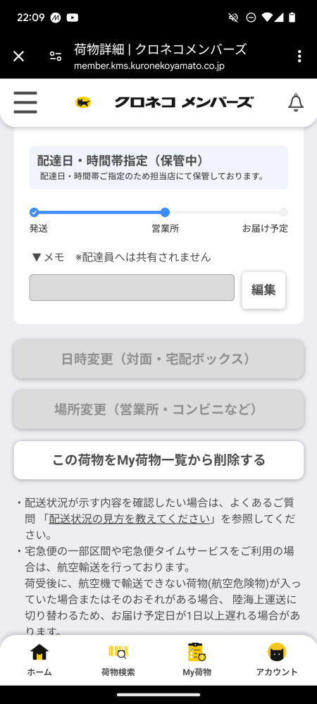 Amazonでテレビを頼んだのですが、送ってくる時間に届いてなく…ヤマトを見たらこの表示になってました。この場合どうすれば良いでしょうか？誰か分かる方お願いします