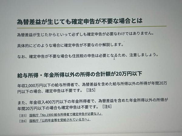 為替差益に仮に1円でもプラスだと確定申告と住民税の申告は必要ですか？私は無職・専業主婦で扶養に入ってます。 円に交換した際に13.5万以下なら確定申告不要なのですか？ 株で120円だけプラスになってしまい、元々の円より300円程高くなってしまいます。 ①411.65USDを157.899レート 約6.5万 ②443.47USDの時に157.843レート 約7万 上記2回ドル交換して米国株を購入しましたが、やはり長期保有せずに売却して円に戻したいと思いました。 ※現在、ドルがこんな感じです。 135,367円 元々は約6.5万と7万円をドルに変えました。 これだと367円の利益ですよね？ https://www.smbc.co.jp/kojin/money-viva/gaikayokin/0003/