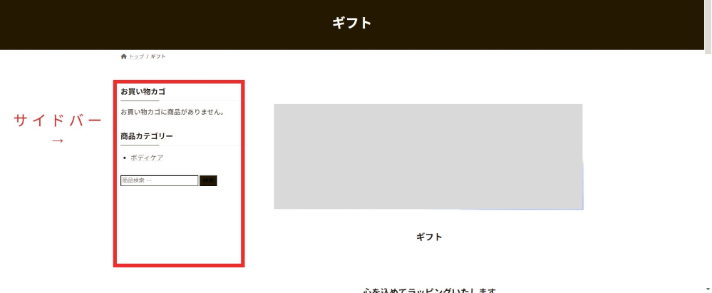 WordpressでECサイトを作成しようとしています。 テーマはlightning、プラグインにwoocommerceを使用しています。 画像のようにサイドバーが勝手に出てきており、削除ができません。 これはwoocommerceの仕様なのでしょうか？ （以前lightningを使用した際には出なかったので…） 他にも、使いやすいECサイト用のプラグインや便利なプラグインがあれば教えて頂きたいです。