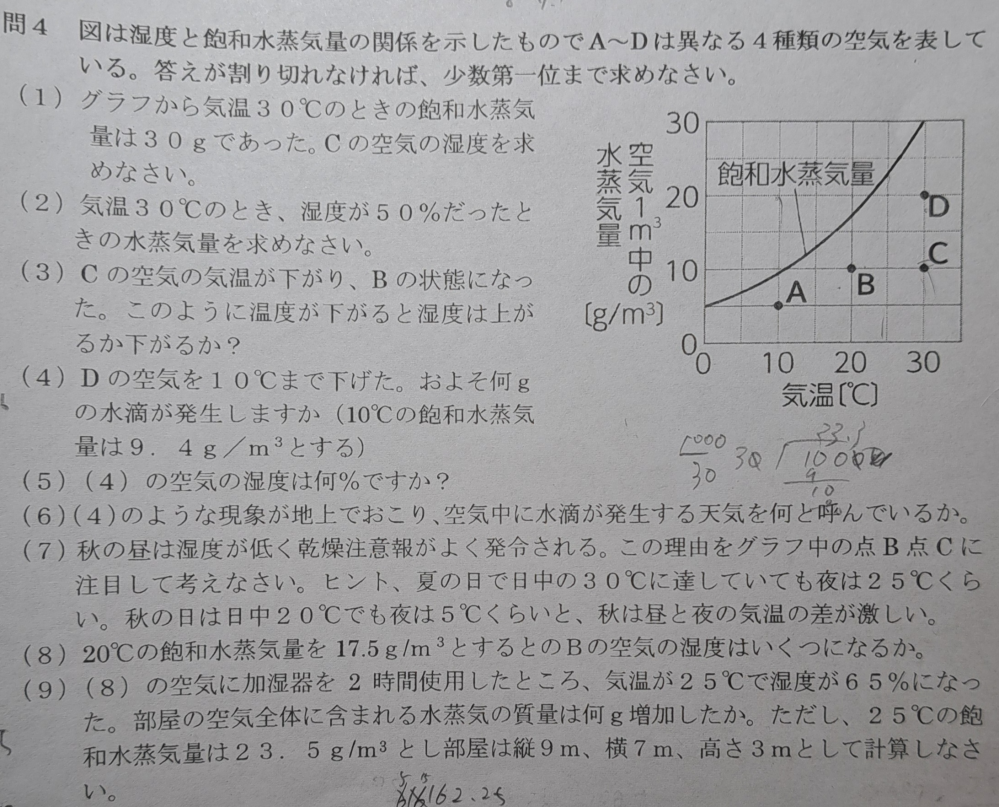 中2の理科の湿度の計算について質問です。 この問題の(9)がわかりません。 わかる方いたら、教えていただきたいです。